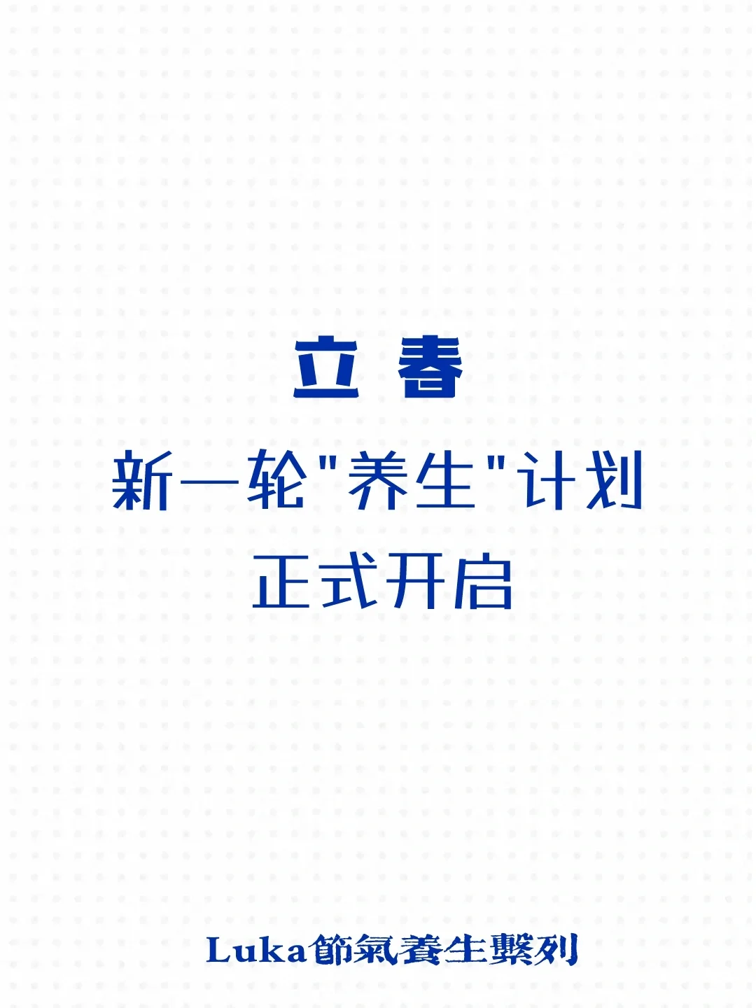 立春|新一轮"养生"计划正式开启