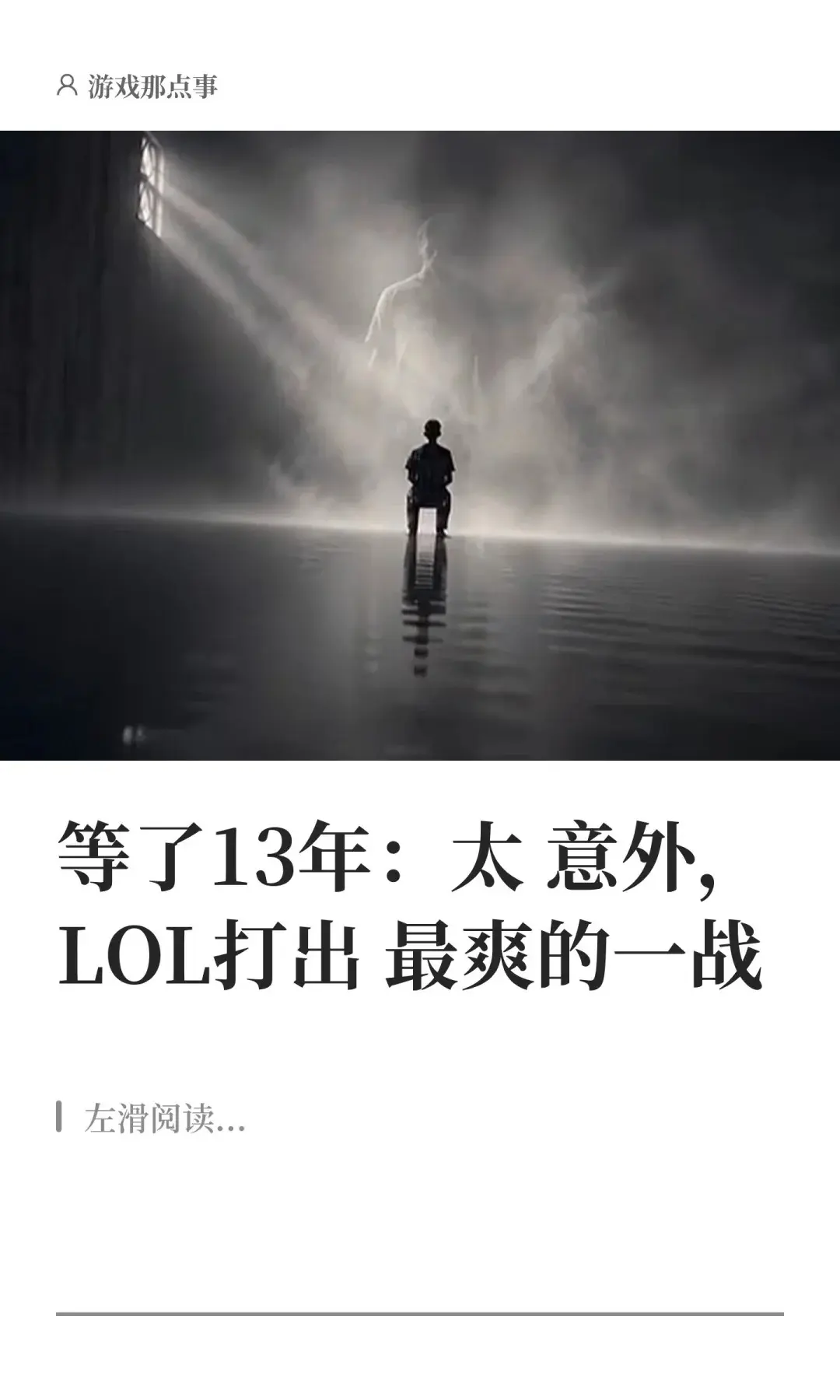 等了13年：太意外，LOL打出最爽的一战。