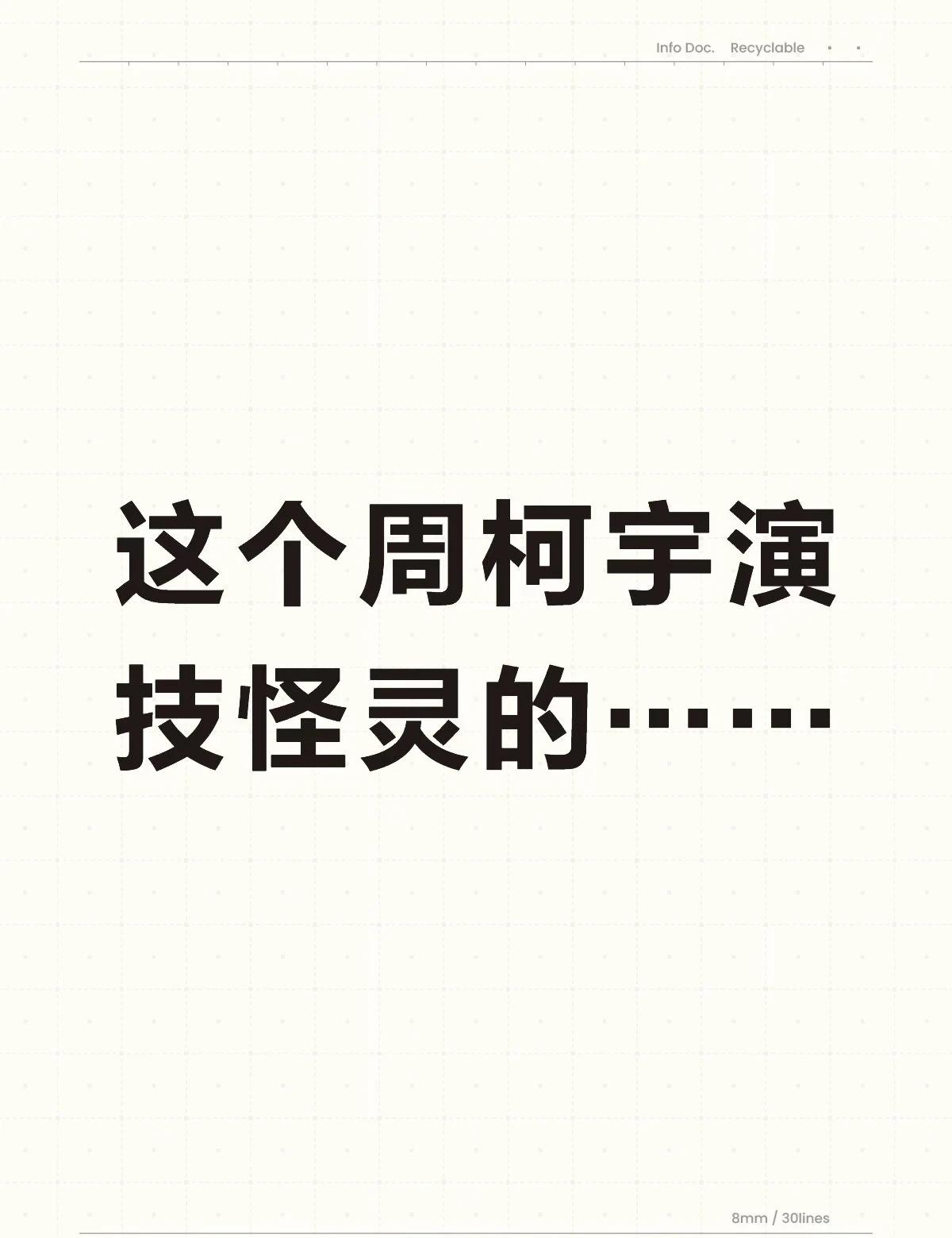 这下是真的纯路人…炽夏
虽然剧情有点离谱 （男主的演技支撑着我看下去）
但zky