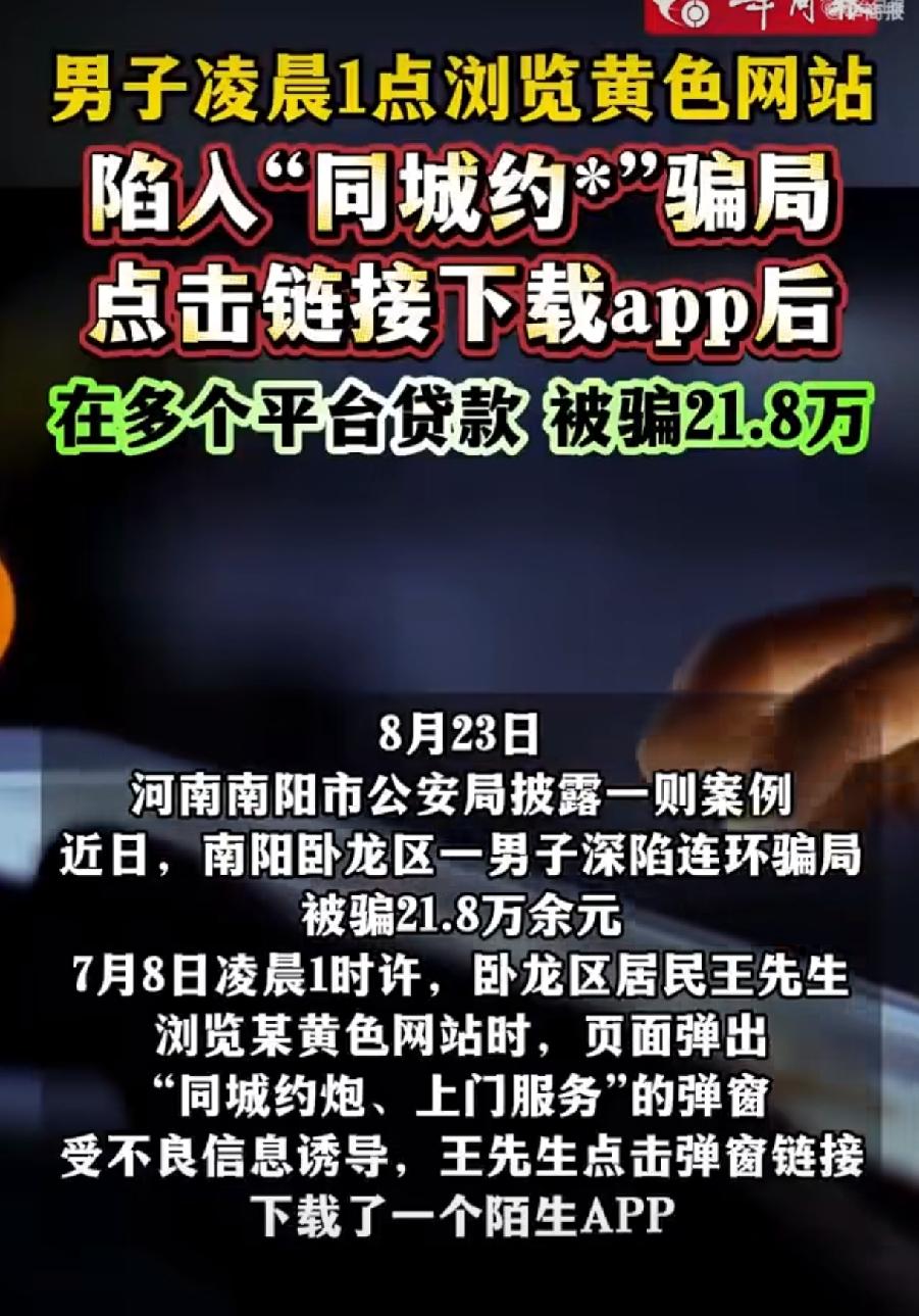 凌晨1点刷黄网，男子贷款被骗21万，教训太惨痛。
 
永远不要高估自己的自制力！