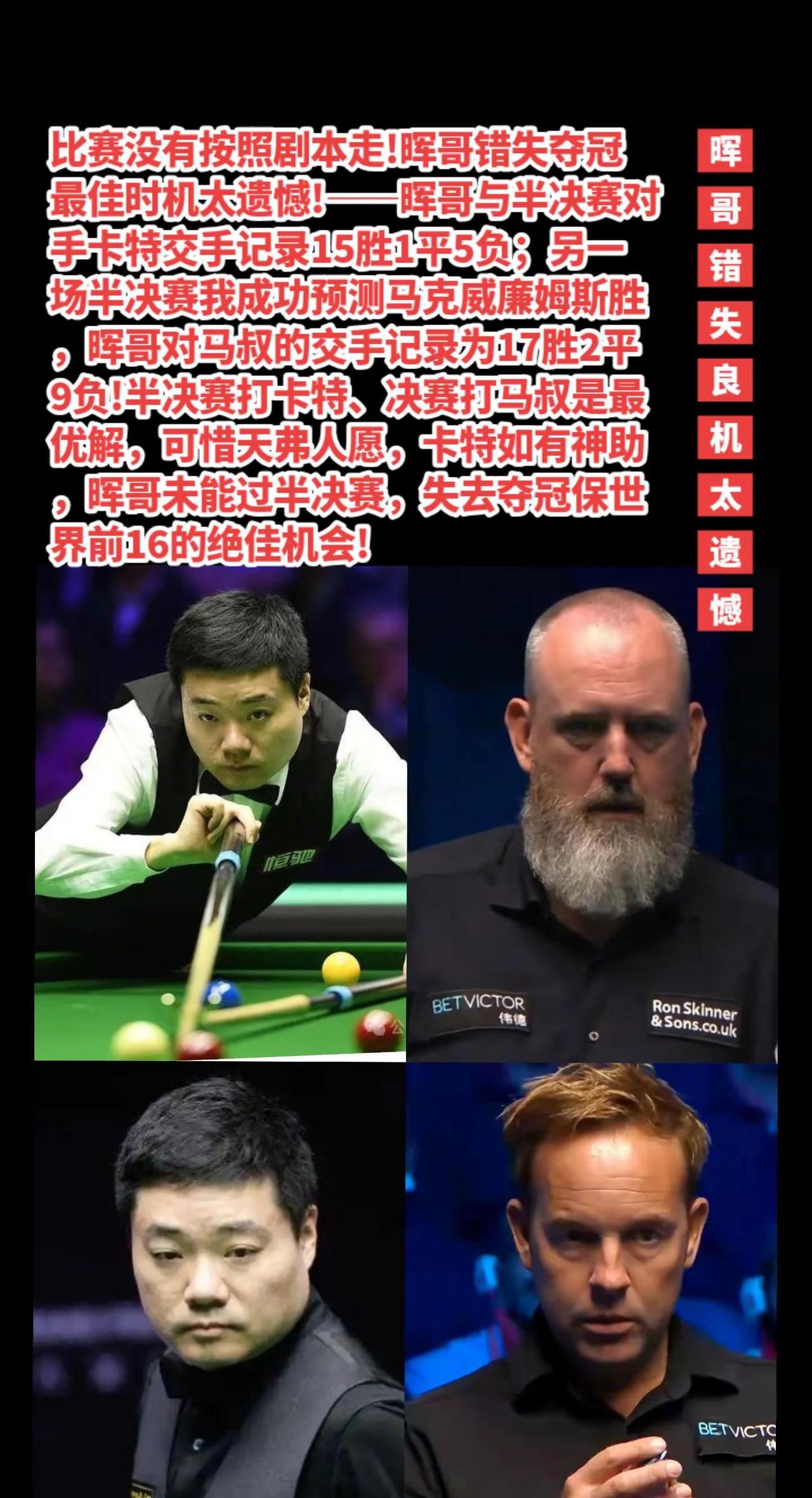 晖哥错失绝佳夺冠机会太遗憾了!