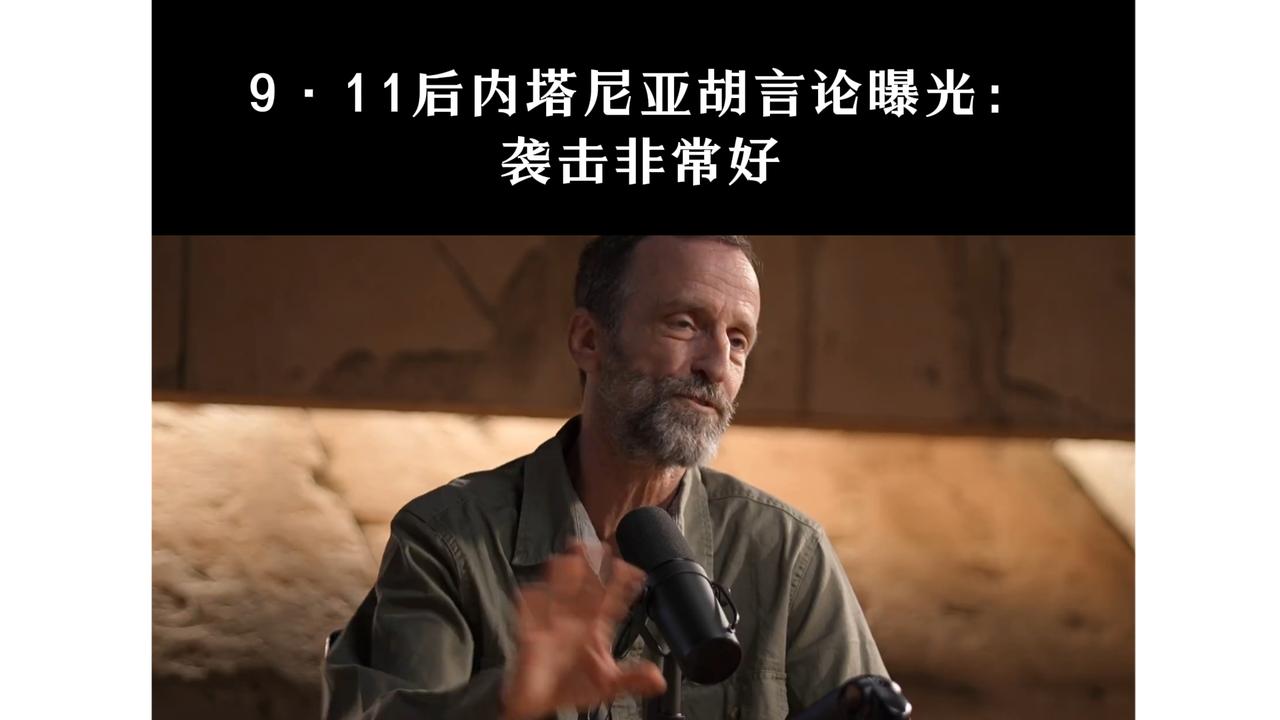 2001年9月12日，即“9·11”袭击次日，时任以色列前总理内塔尼亚胡在接受《