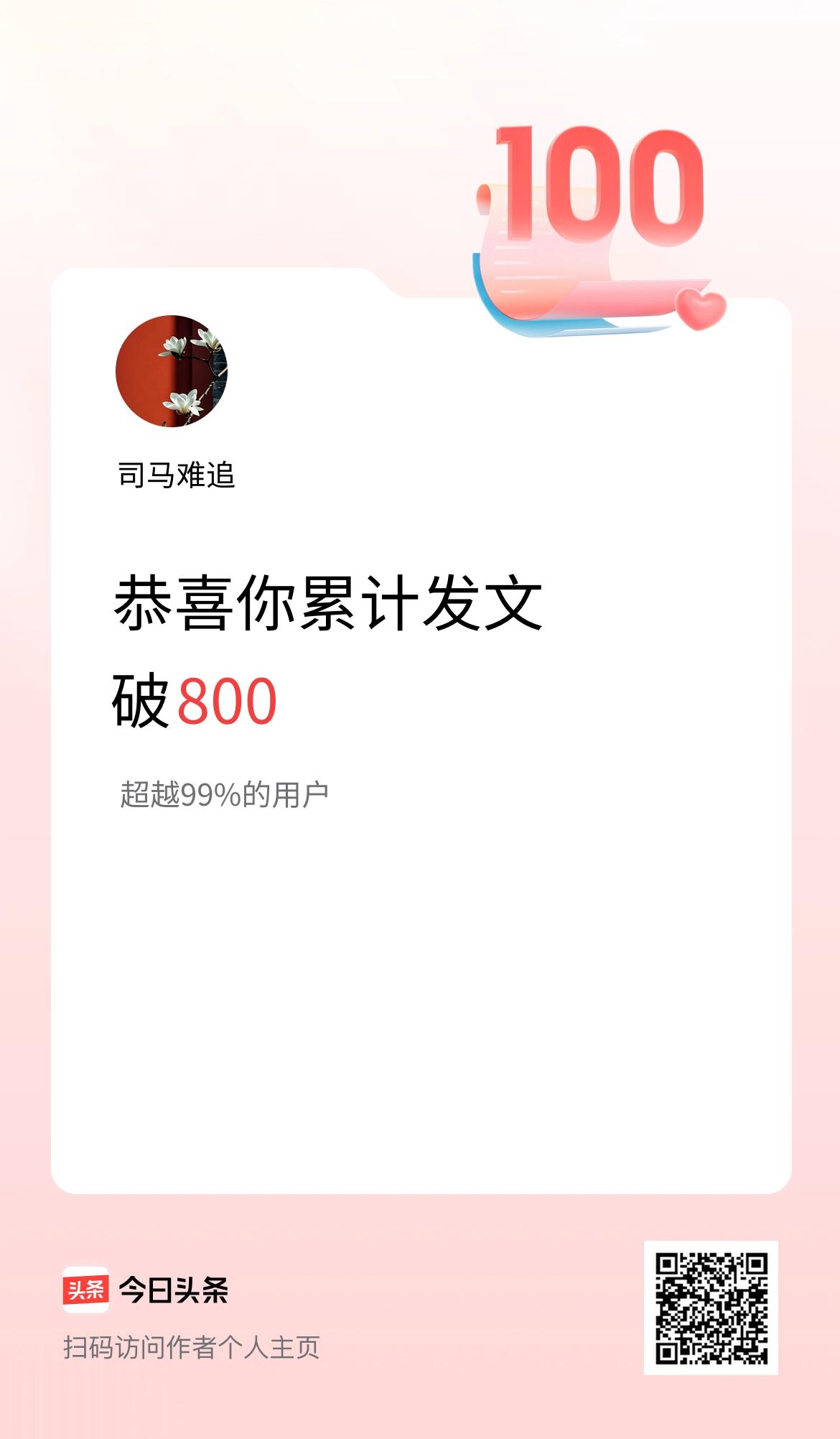 我在头条累计发布内容破800啦！