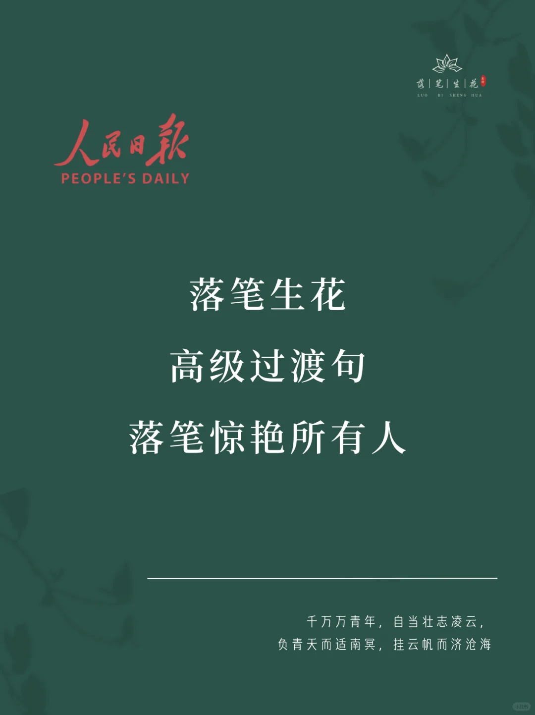 落笔生花｜高级过渡句，落笔惊艳所有人