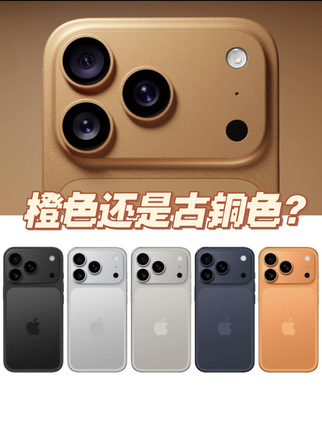 iPhone 17 Pro是橙还是铜？总觉得橙色似乎对于iPhone Pro系列