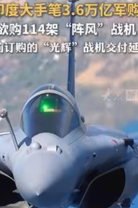 印度拟购114架阵风：军购的尽头不是安全，是焦虑
114架阵风，加上"辛杜尔行动