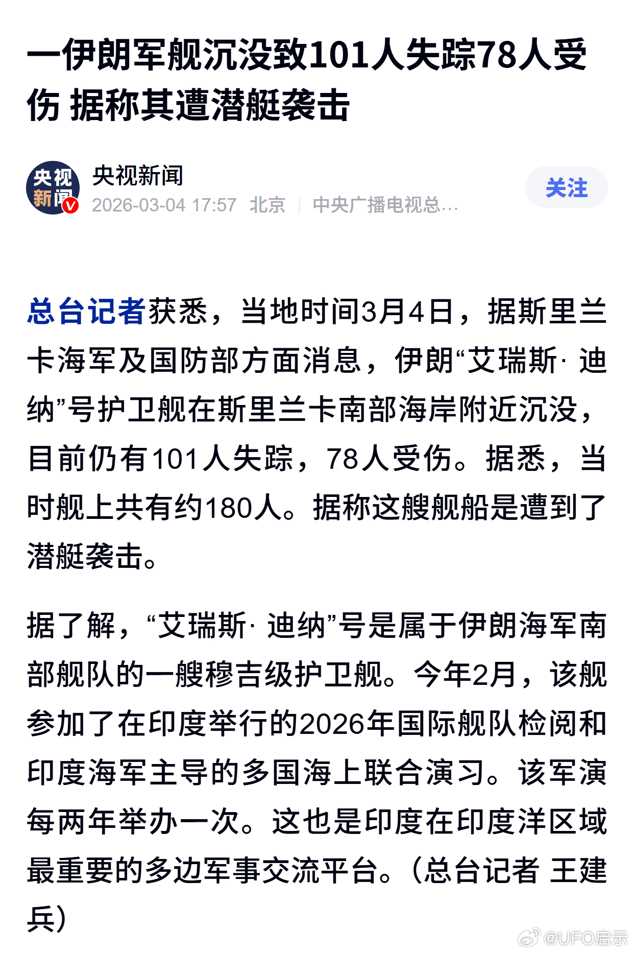 一伊朗军舰沉没致101人失踪78人受伤 据称其遭潜艇袭击 