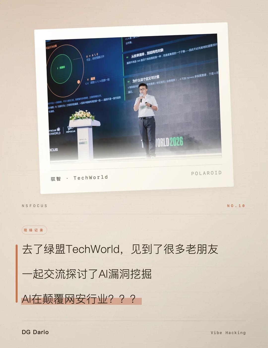 AI时代，漏洞狂欢还是安全落幕｜TechWorld
21日在绿盟TechWorl