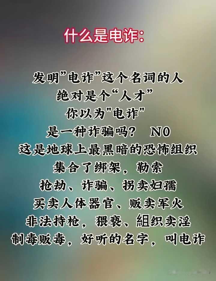 见过哪些离大谱的翻译？

灭绝人性的恐怖组织——电信诈骗。
