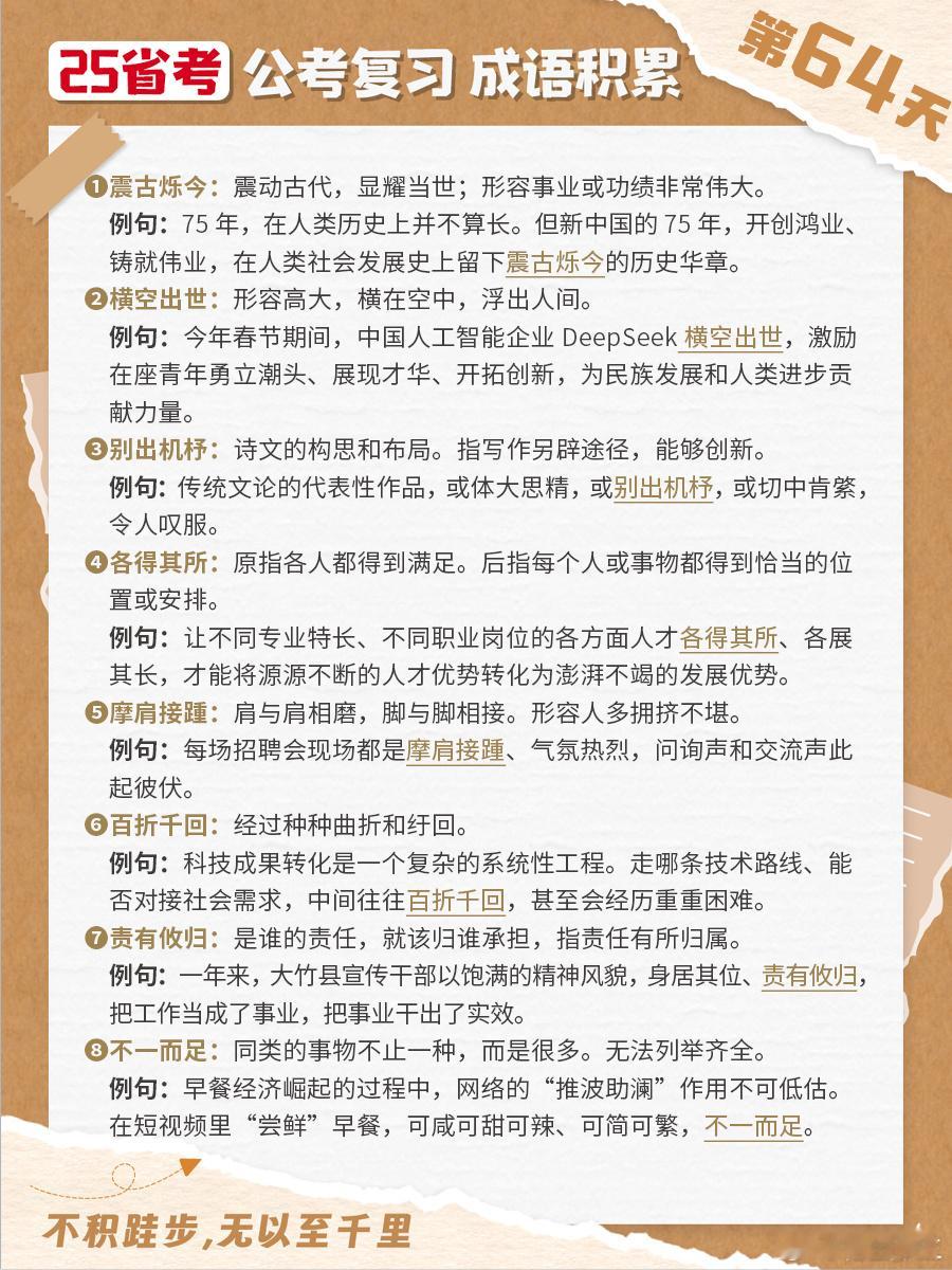 25省考成语积累第六十四天震古烁今 横空出世 别出机杼 各得其所摩肩接踵 百折千