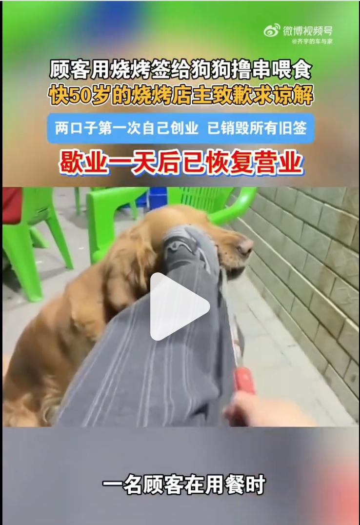 【用烧烤签给狗撸串顾客账号已私密】
将人用的烤肉签子塞进狗嘴，再用脚去蹬狗嘴。