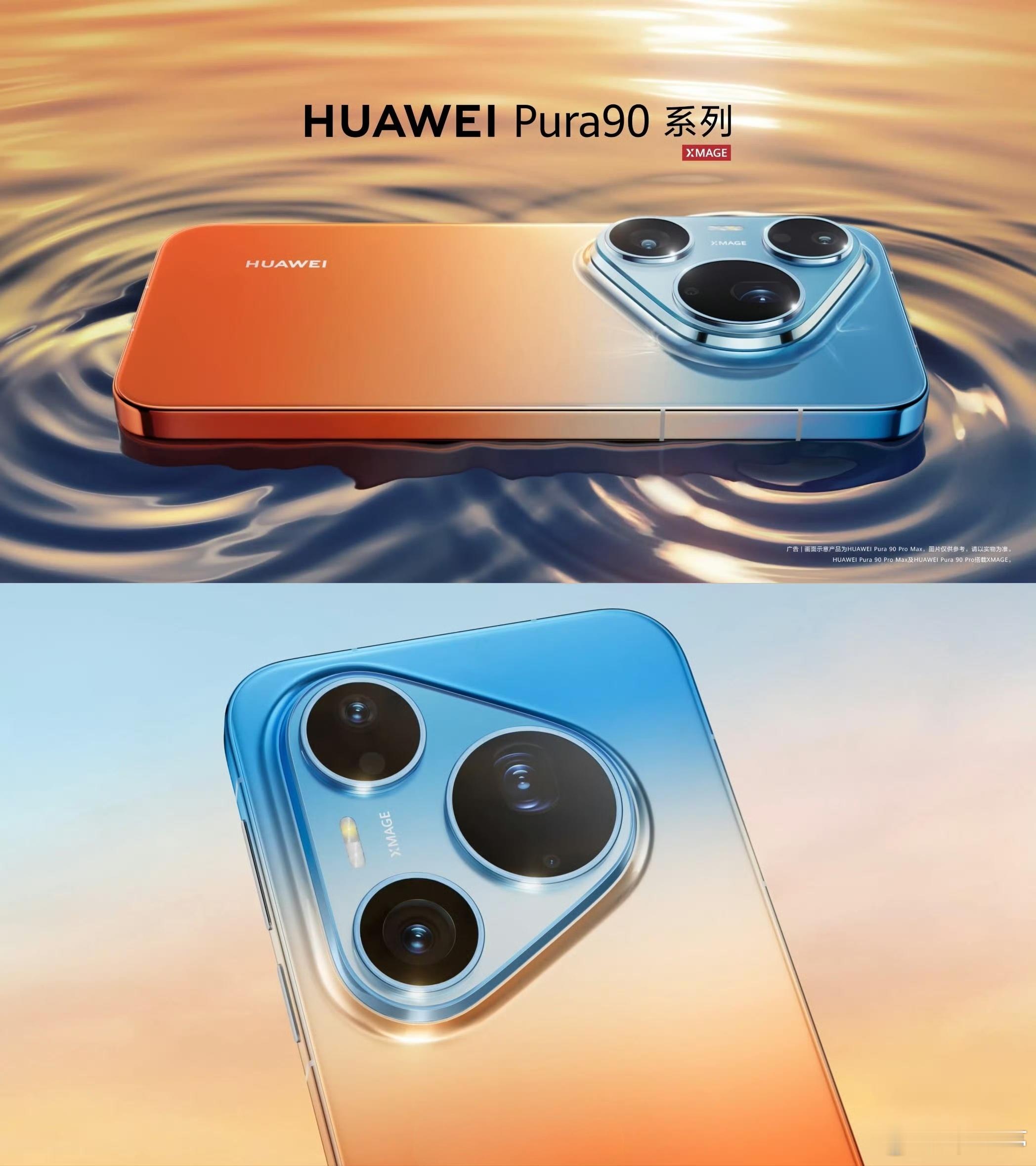 华为Pura90系列外观曝光华为Pura90系列渐变色又回来了，那么大家还记得华