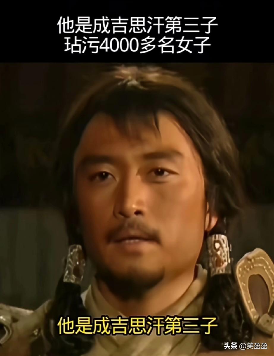 他是成吉思汗第三子
玷污4000多名女子，
最终劳累猝死于宴席上，
那天广场上没