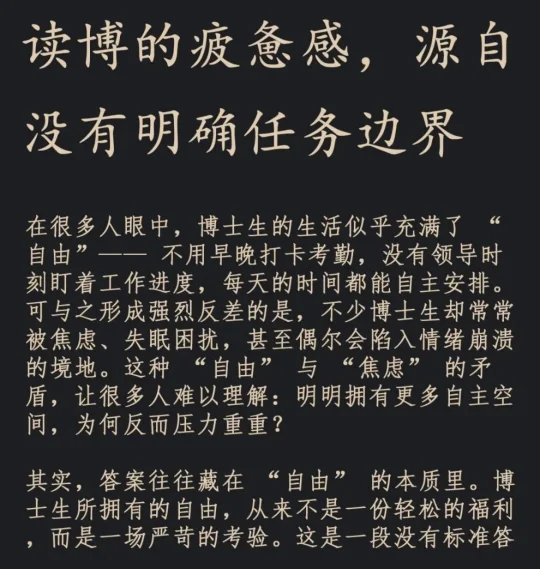 读博的疲惫感，源自没有明确任务边界