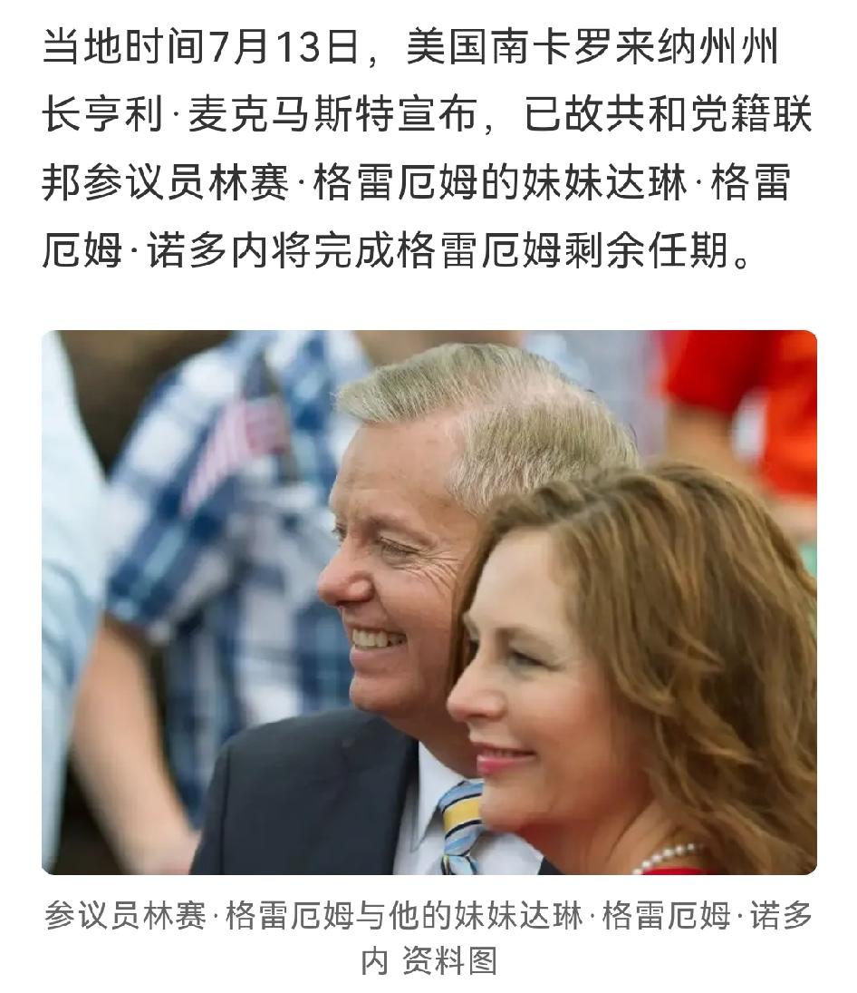 兄终妹及！
肥水不流外人田，自家人填自家的坑。哥哥林赛·格雷厄在共和党那席位干了