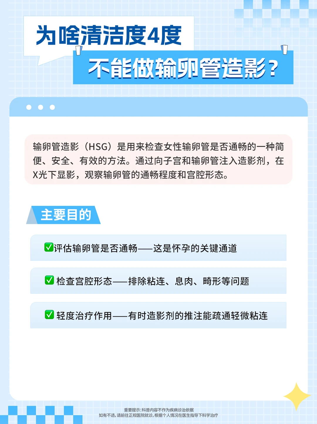 为啥清洁度4度 不能做输卵管造影？