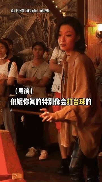 导演：倪妮你真的特别像会打台球的！
倪妮：你老说我像会喝酒的，会开车的，我长的像