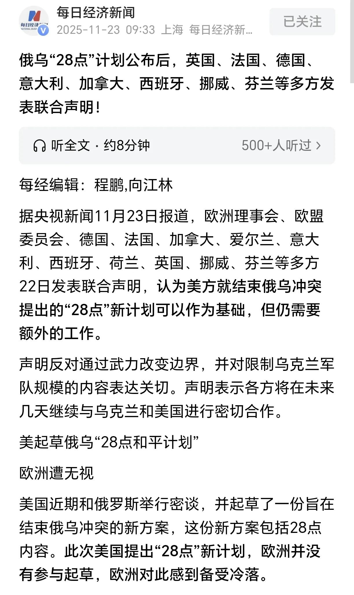 西方各国对于美俄“28点”计划，发表了联合声明。

全篇报道看下来，欧盟等西方国