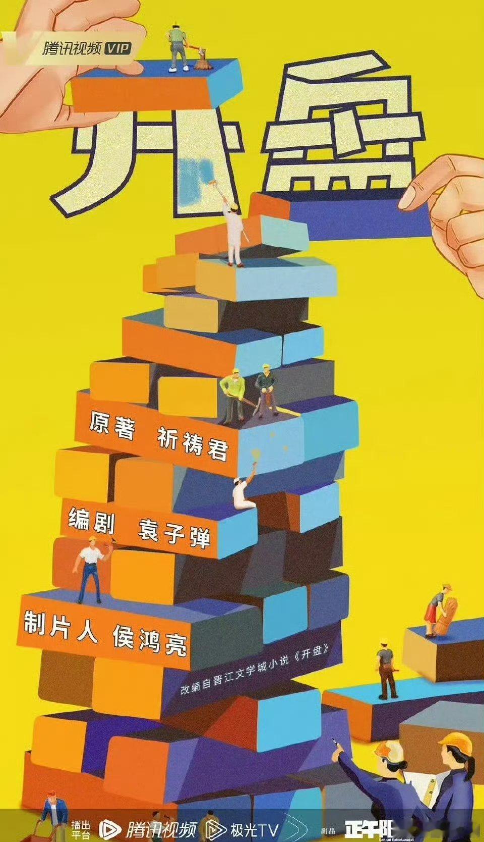 电视剧《开盘》制作方：正午阳光《淬火年代》《生命树》制片人：侯鸿亮《清平乐》《乔