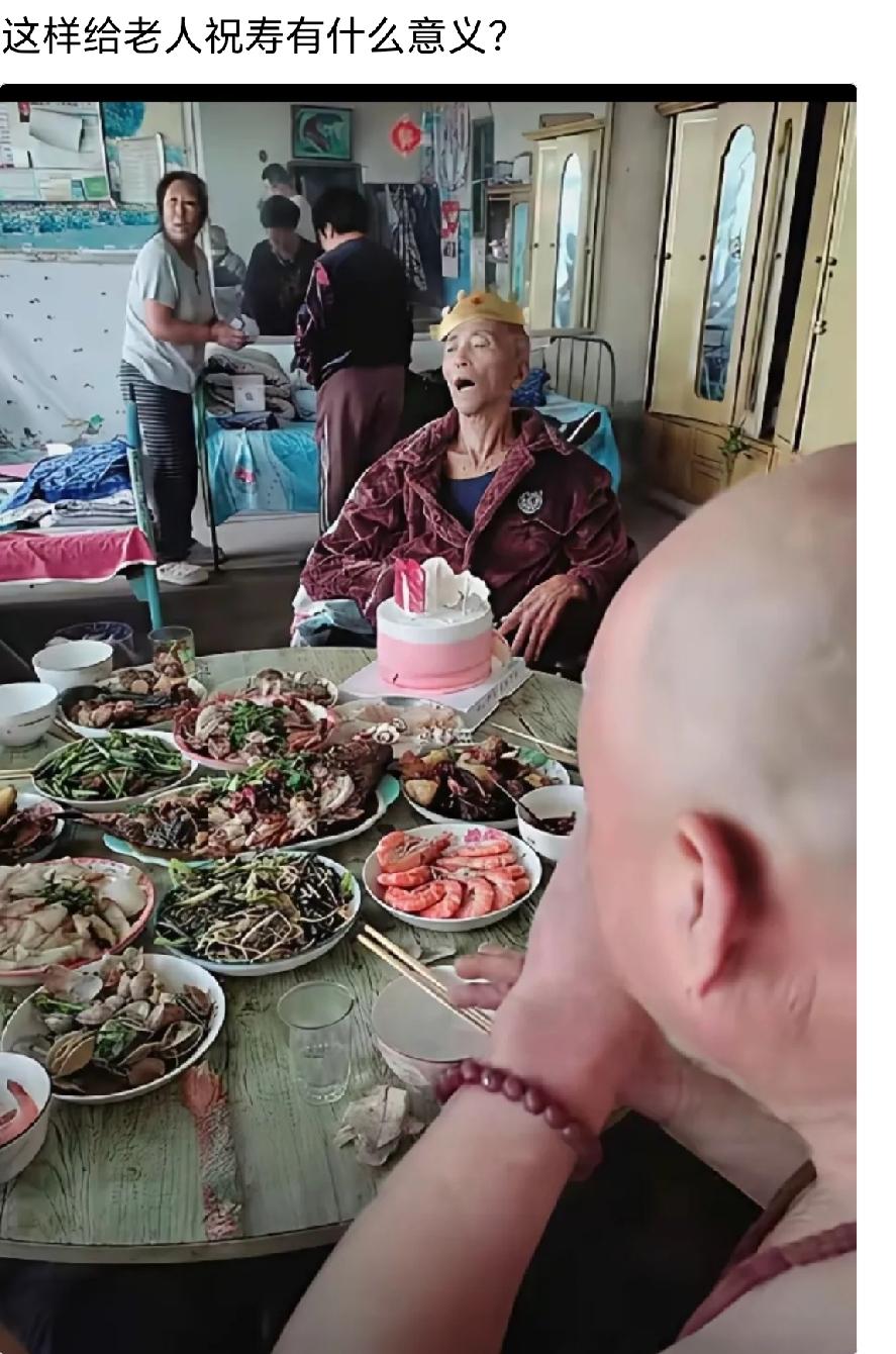 给老人过这样的生日有什么意义？