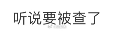 真的假的 ​​​