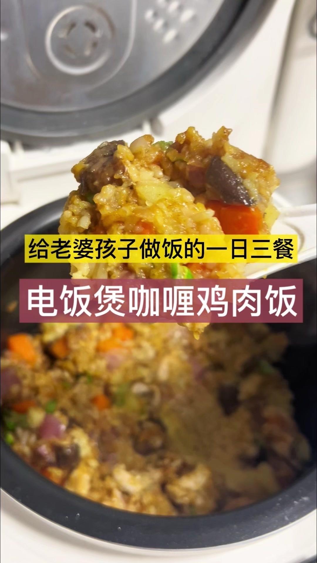 1️⃣小孩不爱吃饭？试试这个电饭锅咖喱饭！
2️⃣传统做法太麻烦？懒人版超简单！