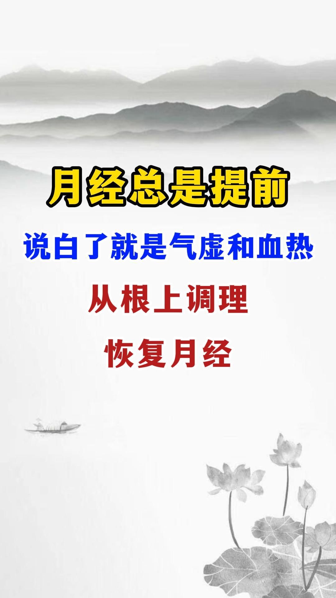 月经总是提前，该怎么调理？。