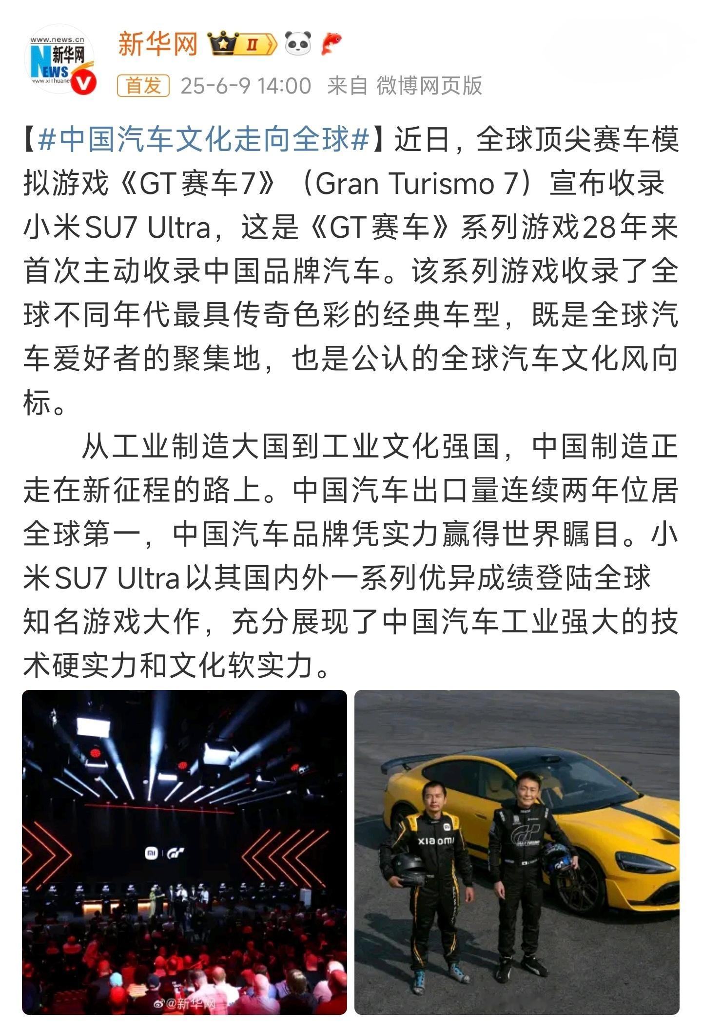 中国汽车文化走向全球新华网报道小米SU7 Ultra 入驻《Gran Turis