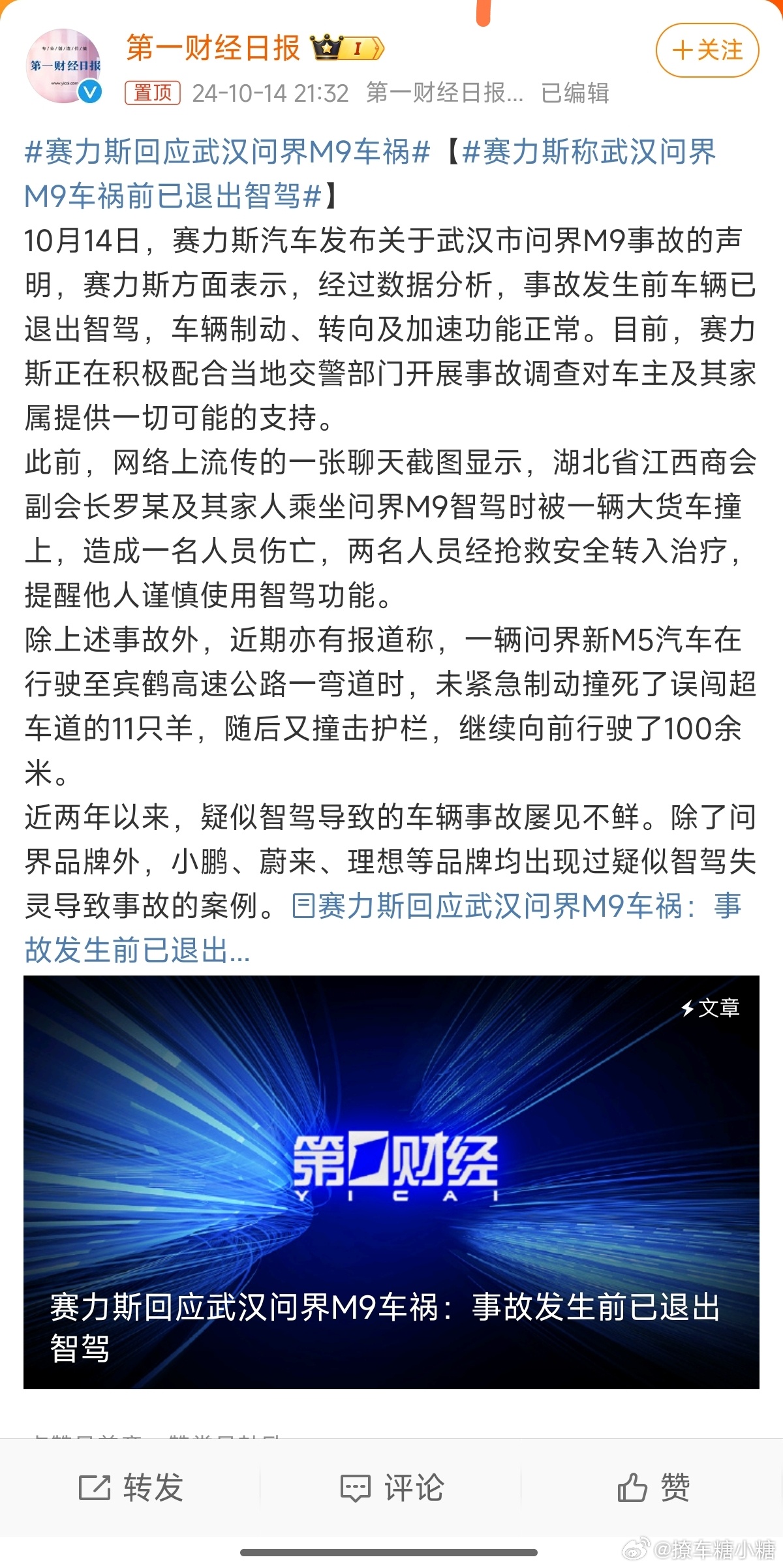 #赛力斯回应武汉问界M9车祸#现在网络水军太多，单边的说辞容易有情绪化因素还是得