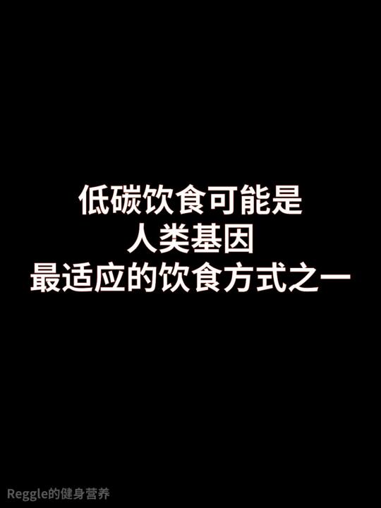 低碳可能是人类基因最喜欢的饮食方式之一