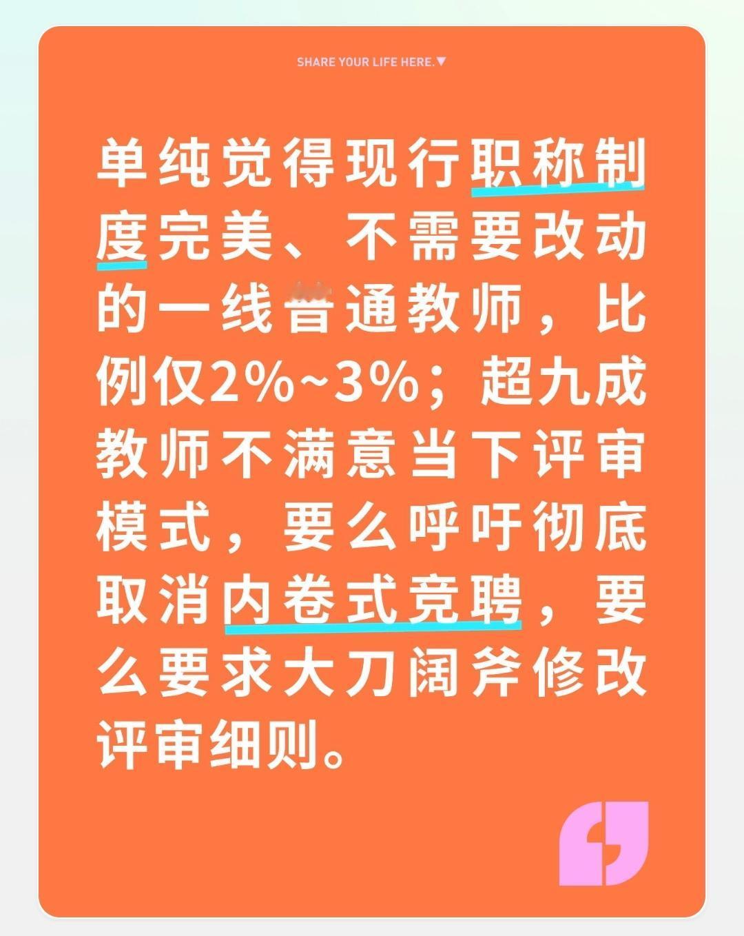 单纯觉得现行职称制度完美、不需要改动的一线普通教师，比例仅2%~3%；超九成教师