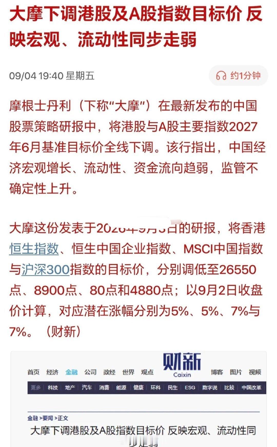 完犊子！来利空了，大摩直接下调A股指数目标价，周一又悬了？国际知名投资机构摩根士