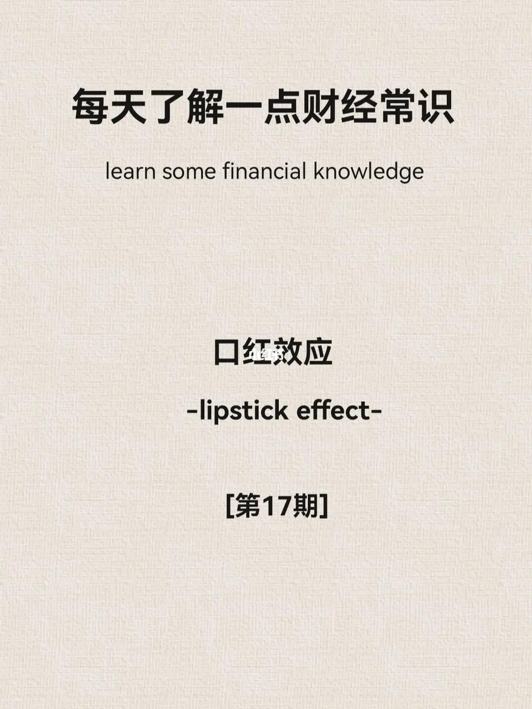 财经小常识第17期：口红效应