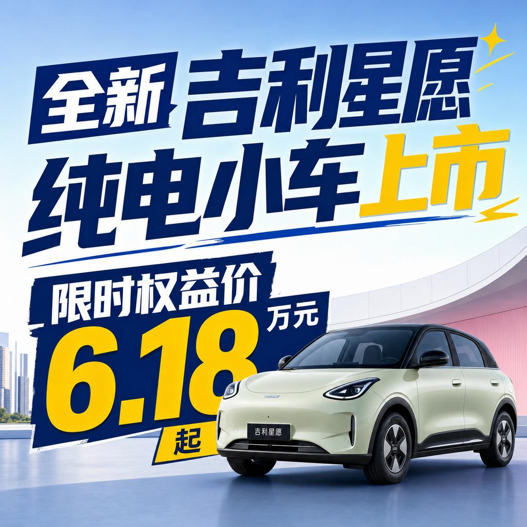 吉利星愿以高配置低价成A0级纯电价值绞杀者
A0级纯电小车市场终于迎来了真正的价