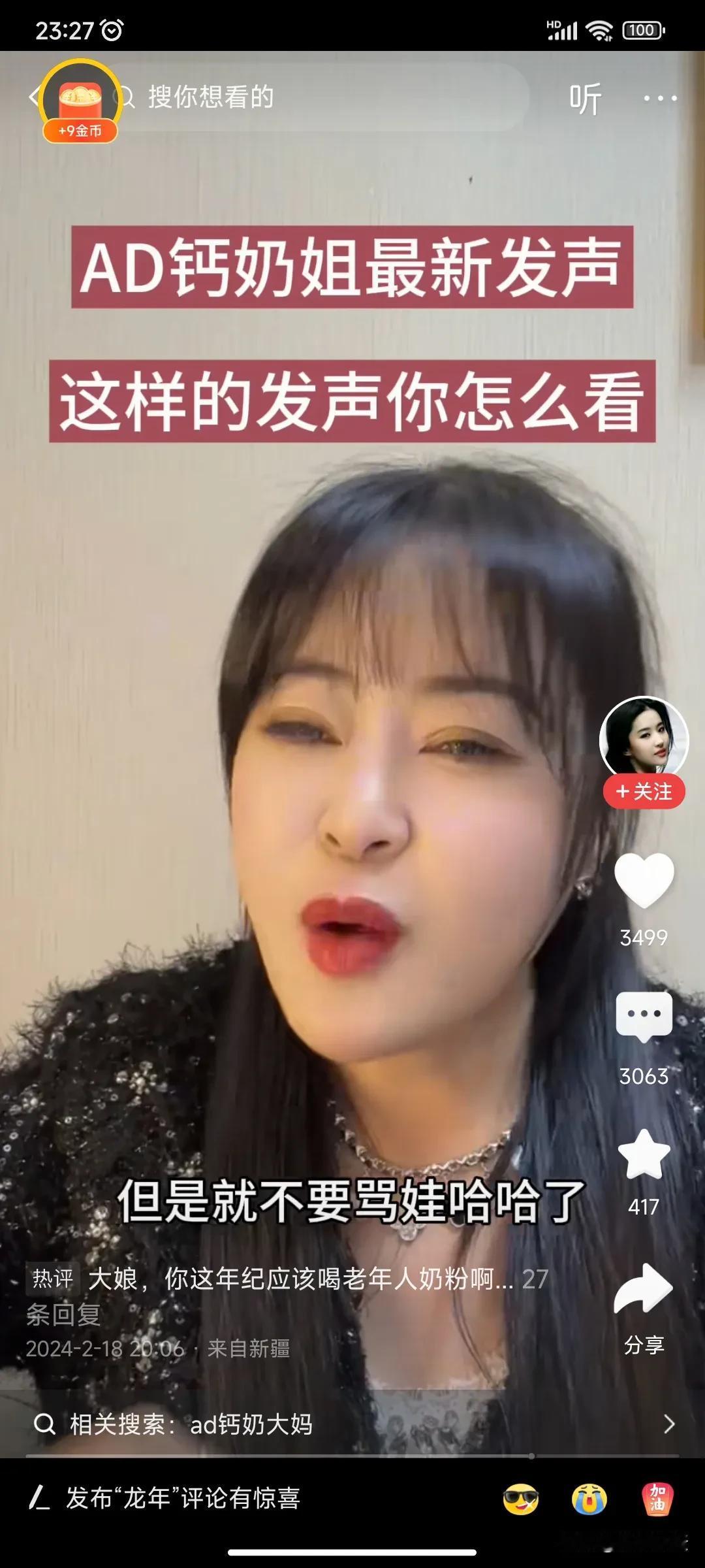 春晚AD钙奶姐在抖音最新发声回应网友吐槽：不是娃哈哈公司的，也不是AD钙奶的代言