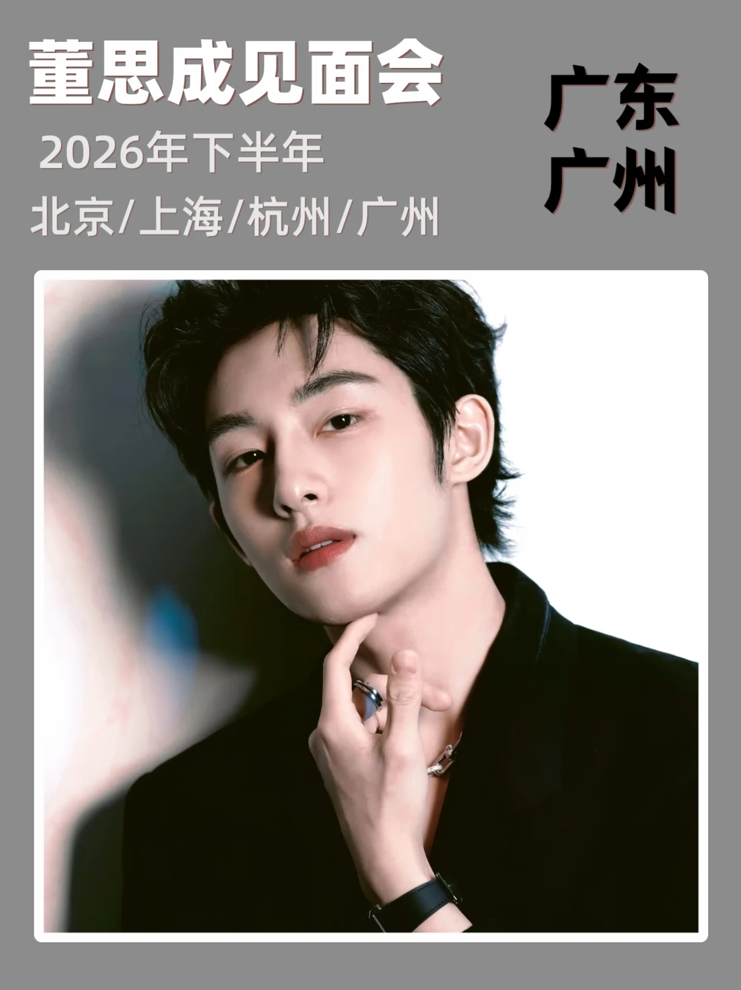 董思成广州见面会来啦！即将定档