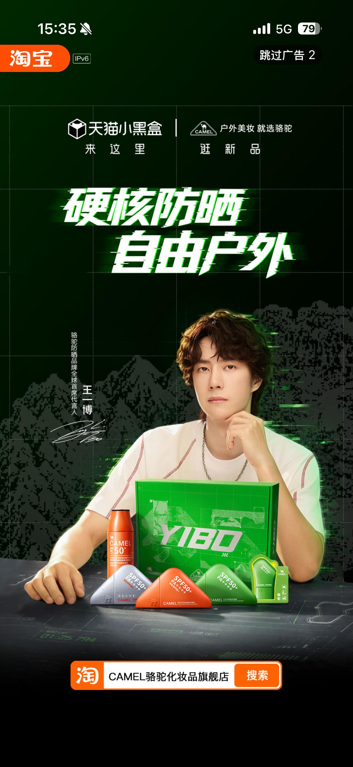 王一博代言骆驼防晒各种开屏，好爽