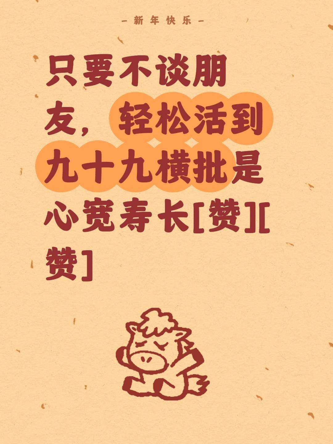 我评论了@瑶大婶苏姐 的作品：
只要不谈朋友，轻松活到九十九横批是心宽寿长[赞]