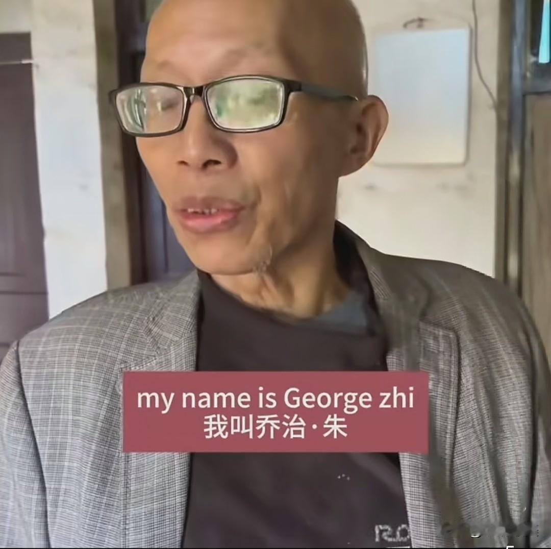 直到今天才知道，
63岁的朱博士还有一个英文名字“乔治.朱”，他还能熟练的用英语