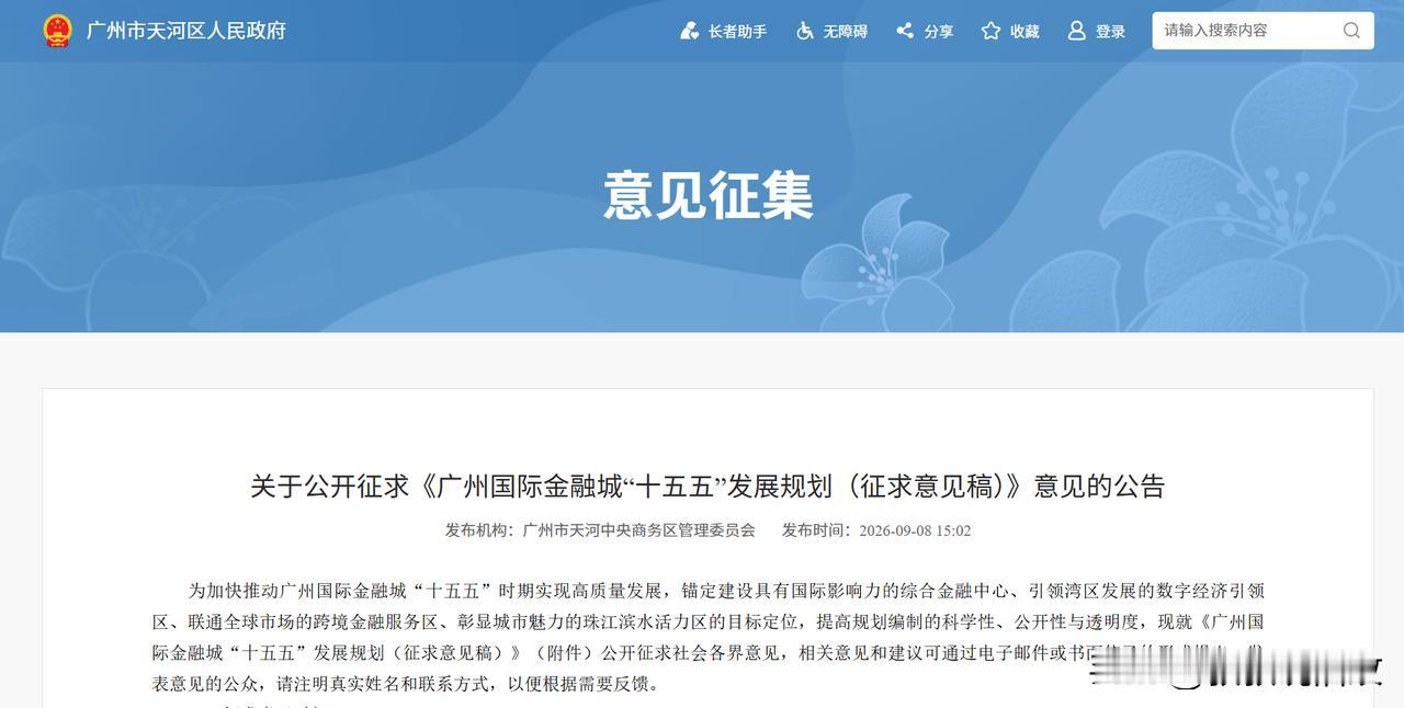 金融城十五五规划！发布征求意见稿！

广州国际金融城“十五五”规划征求意见稿出炉