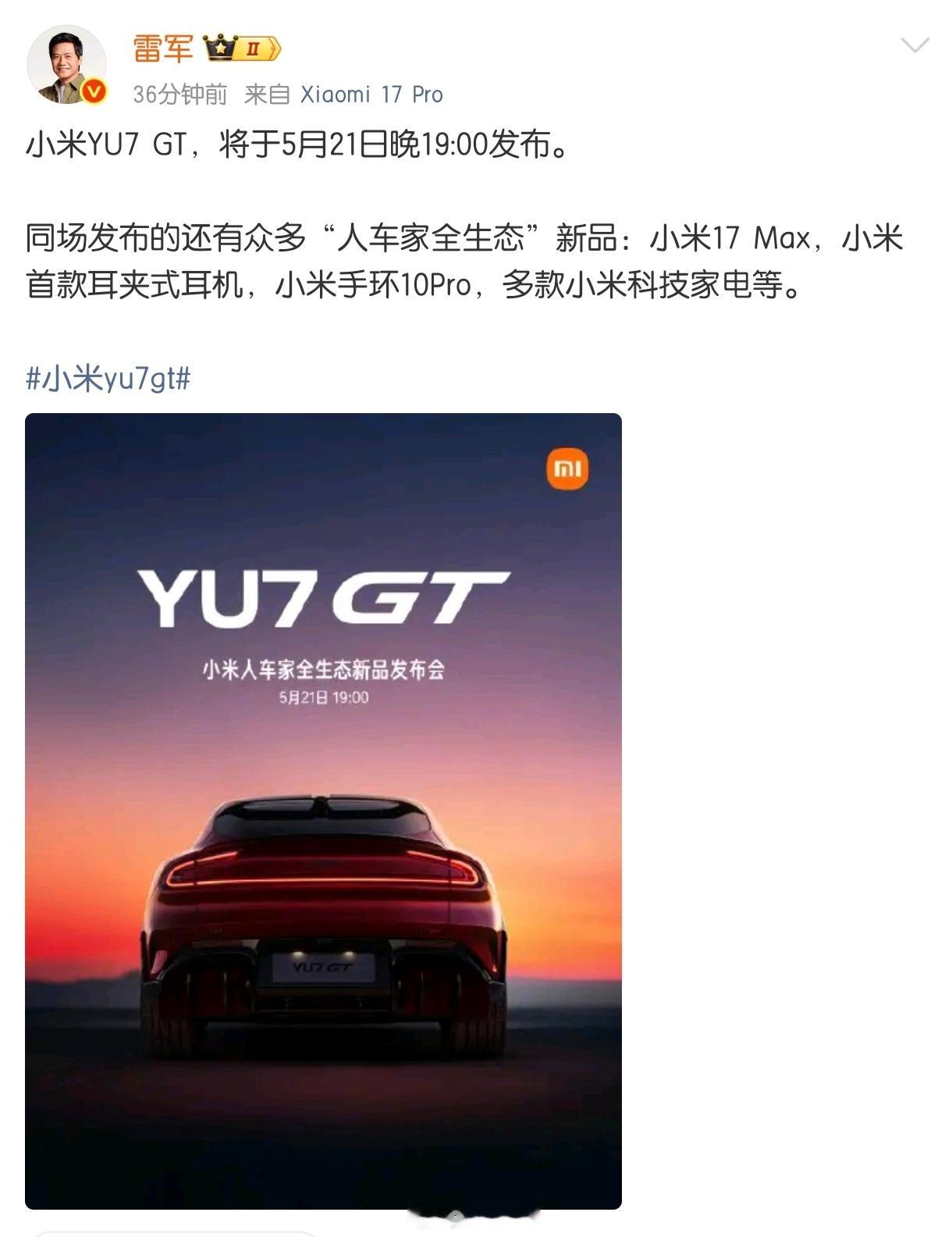 小米发布会定档 5 月 21 日，果然还是周四。这次有车（小米YU7 GT）、手