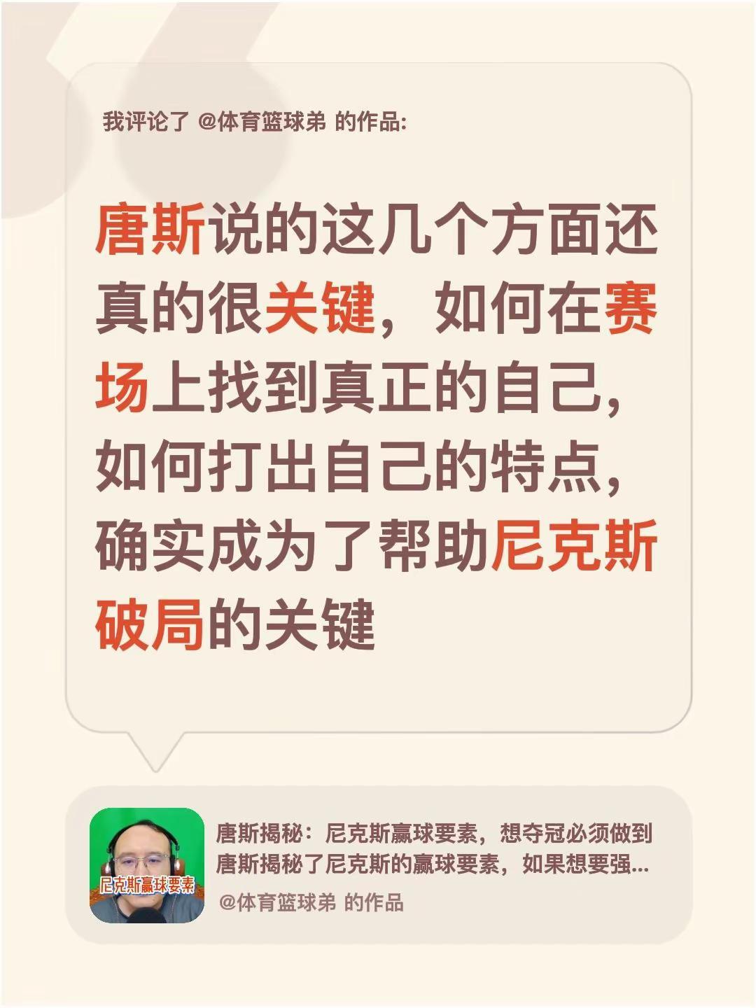 我评论了@体育篮球弟 的作品：唐斯说的这几个方面还真的很关键，如何在赛场上找到真