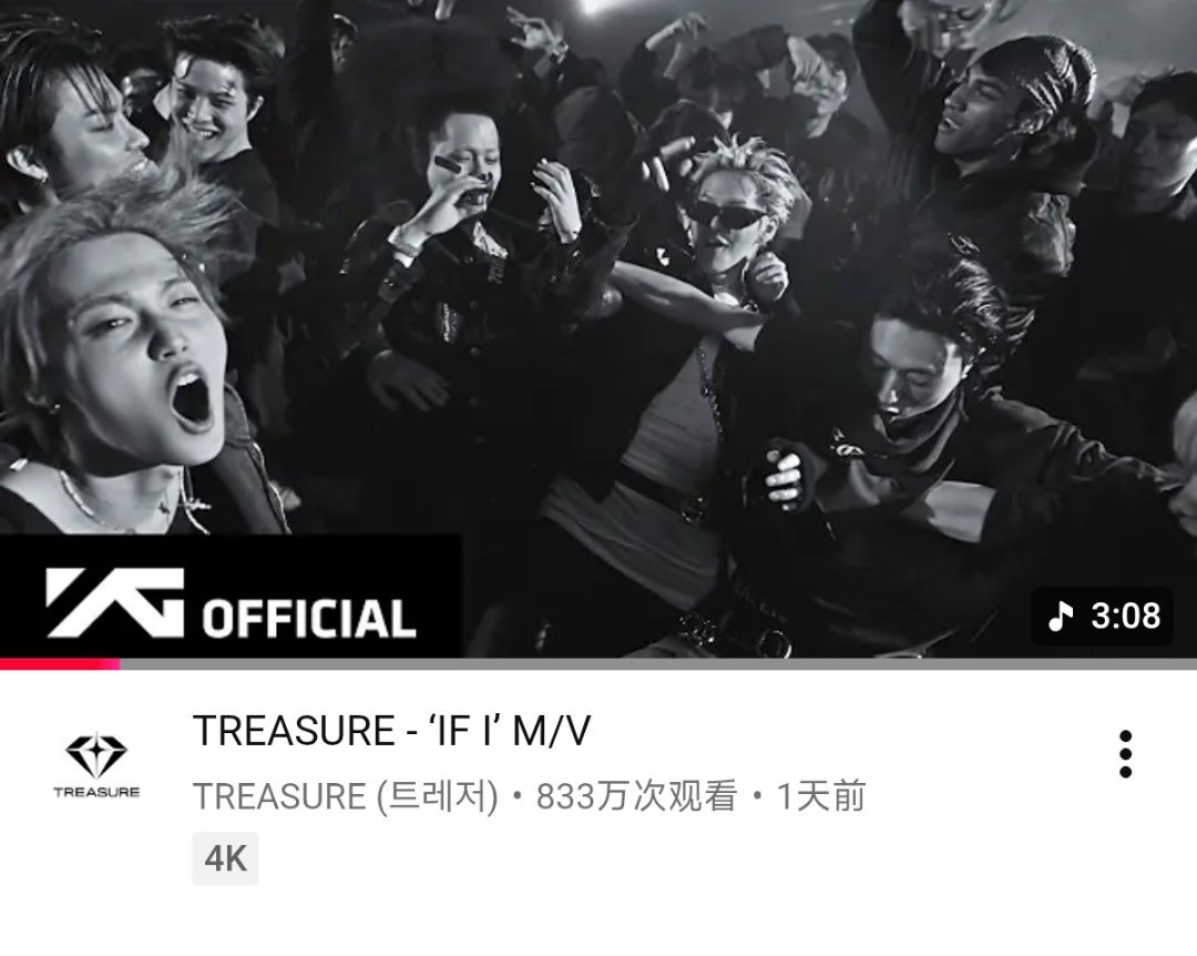 TREASURE《IF I》YouTube首日播放量 833万，26万👍🏻t
