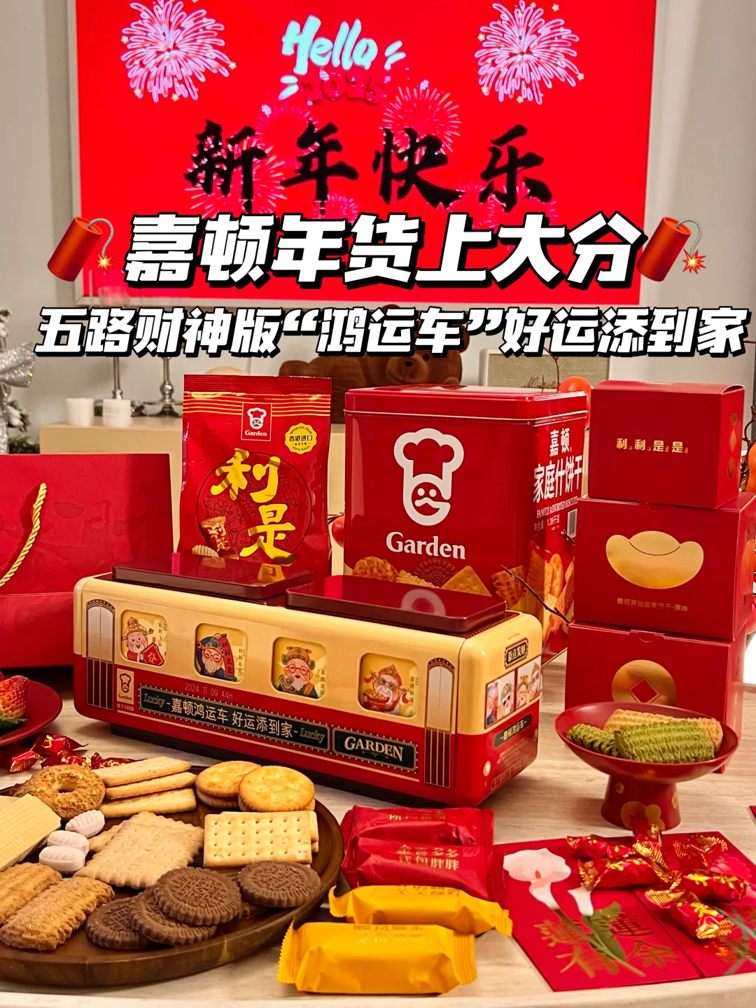 嘉顿年货上大分🧨五路财神版“鸿运车”好意头