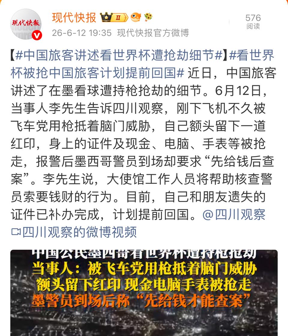 看球遇险,中国球迷在墨西哥被抢！
中国球迷在墨西哥看世界杯遭遇持枪抢劫，报警后墨