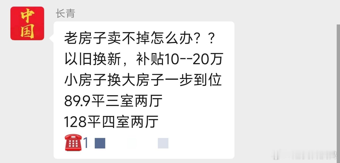 老房子卖不掉换新房子还有补贴？没看懂啥意思，有明白的说说吗[思考] 