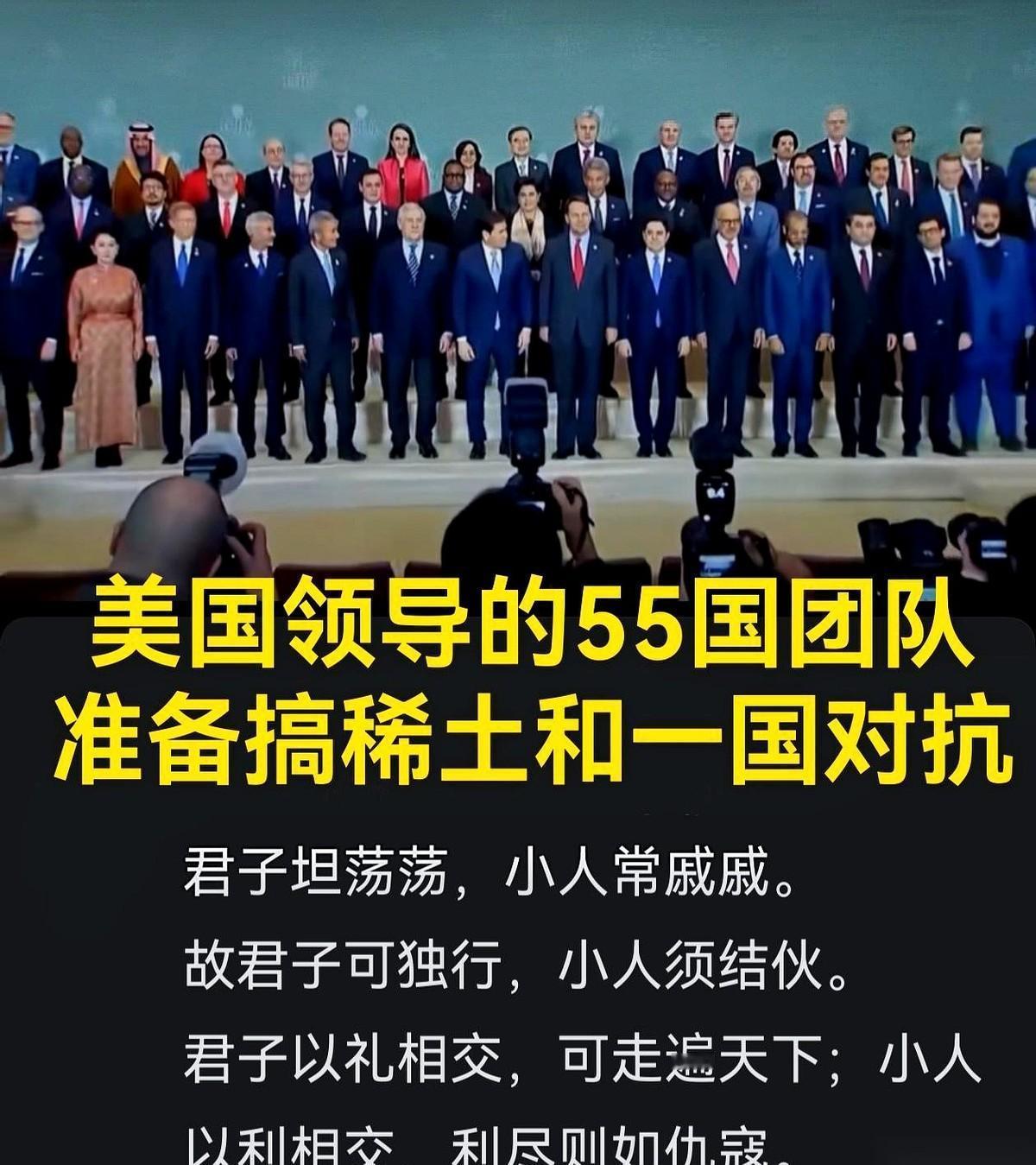 55国华盛顿密会的“去中国化”联盟，更像一场临时拼凑的闹剧。这些国家一边想将中国