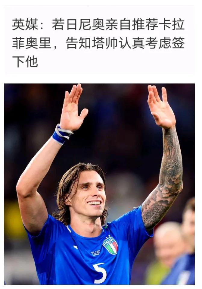 🇮🇹意大利足球
若日尼奥极力给阿森纳推荐卡拉費奥里
这是真发现他的实力了
