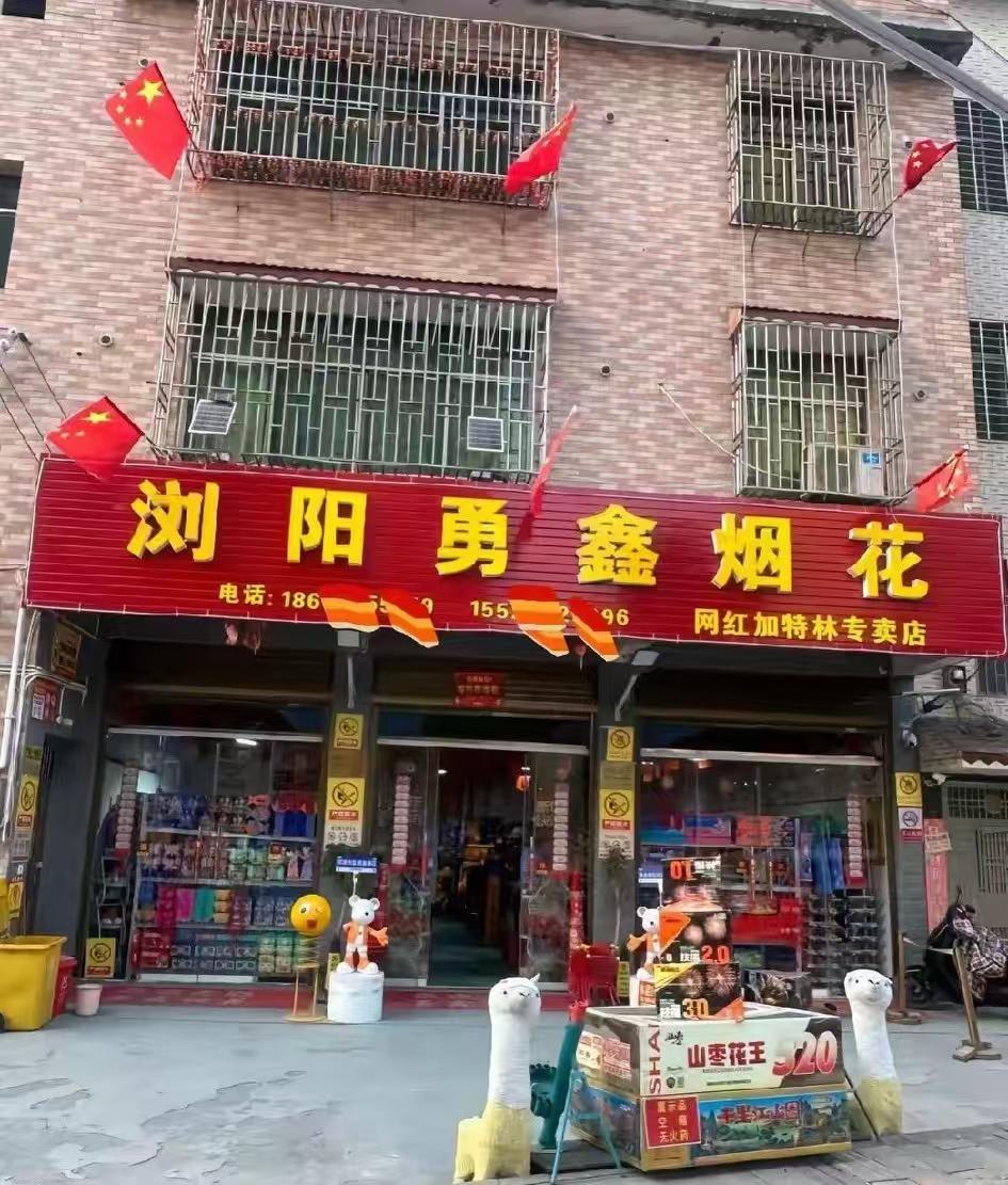 最近有个烟花店老板喝了农药没救回来。他自己把店里烟花点了，房子都烧没了。他媳妇说