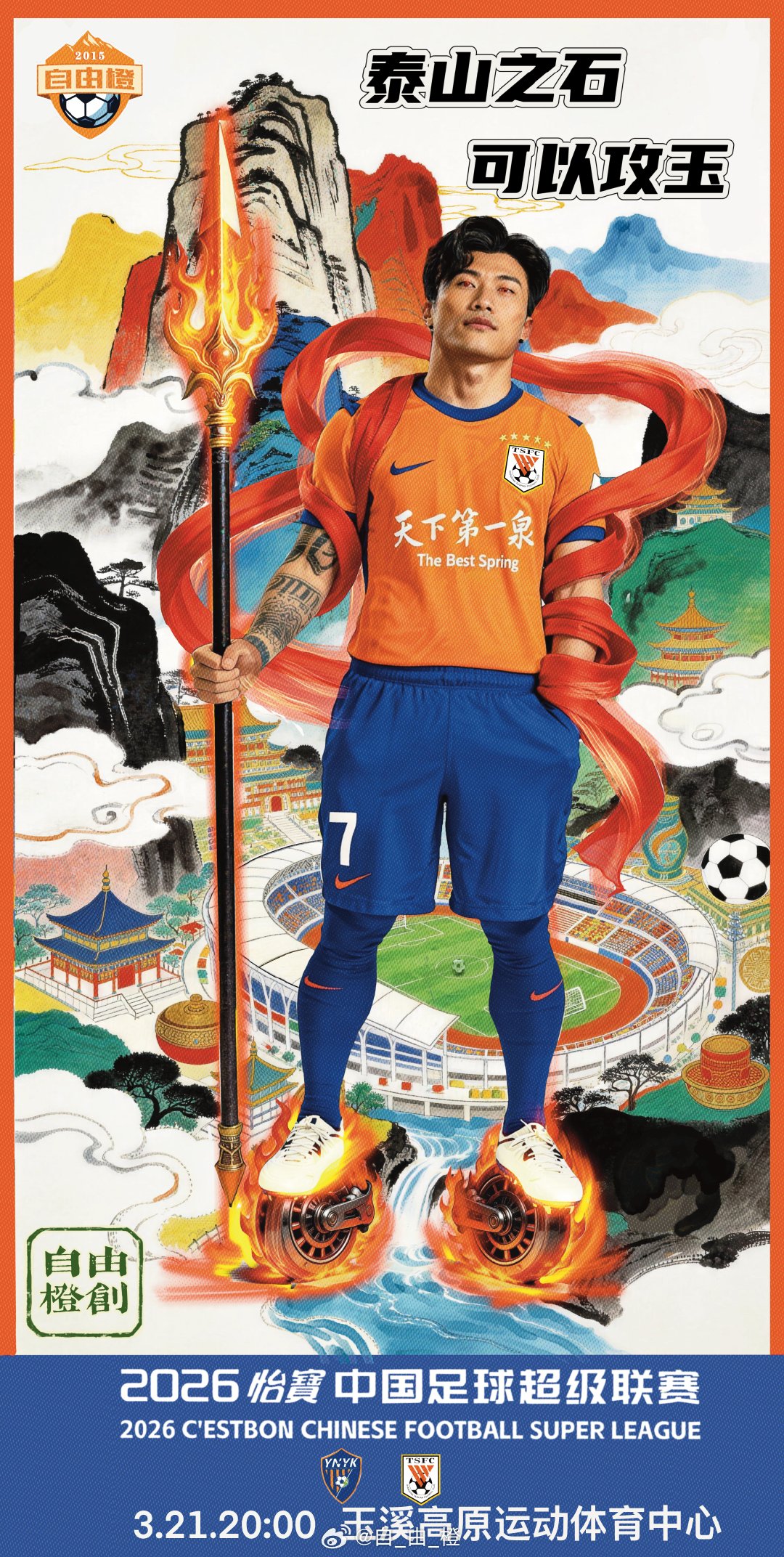 【中超赛前官方日程安排】第3轮场序24云南玉昆 VS 山东泰山比赛日期：3月21